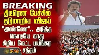 Tvk Salem Meeting | Vijay Speech | பேச்சில் தடுமாறிய விஜய்.. அடுத்த நொடியே காது கிழிய கேட்ட சத்தம்
