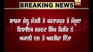 Breaking: MLA Sarwan Singh Phillaur resigned from SAD