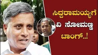 V Somanna Tongue To Siddaramaiah's Statement | TV5 Kannada