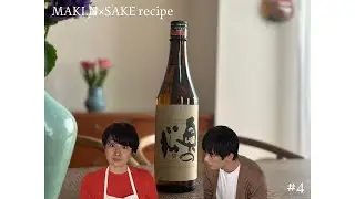 Maki N &times; Sake  簡単おつまみと日本酒のペアリングレシピ！Easy Appetizer and Japanese Sake Pairing Recipes! 野口真紀 中野絢介 ぼっち飯②