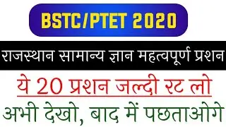 bstc important questions paper 2020, ptet important questions paper 2020, rajasthan gk, reasoning,