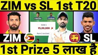 ZIM vs SL Dream11 Prediction || ZIM vs SL Dream11 Team || ZIM vs SL 1st T20 Dream11 Team