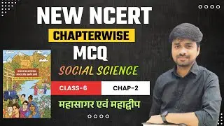 NEW NCERT CLASS - 6 SST | CHAPTER - 2 | महासागर एवं महाद्वीप | TRE 4.0  #bpsc #tre4 #ncert