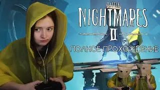 Little Nightmares 2 | Маленькие Кошмарики | Полное Прохождение + Бюджетный Косплей