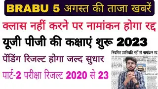 brabu news:- part 2 result, ug/pg class 2023, क्लास नहीं करने पर नामांकन होगा रद, brabu news today