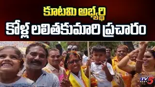 TDP MLA Candidate Kolla Lalitha Kumari Election Campaign | Srungavarapukota | TV5