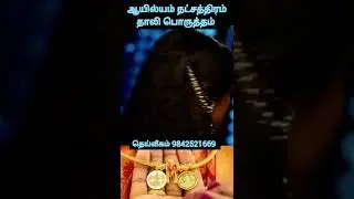 ஆயில்யம் நட்சத்திரம் தாலி பொருத்தம் #wedding #திருமணபொருத்தம் #ஆயில்யம்