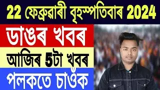 Assamese News Today || 22 February/Himanta Biswa Sarma Live/Big Breaking News/Assamese/Live