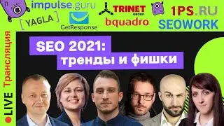 SEO-оптимизация в 2021 году: тренды и актуальные фишки | Yagla