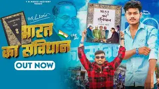भारत का संविधान (OUT NOW) !भारत संविधान स चलता !Amit Jatav !Nishant Singh !Shivam Hathraswala