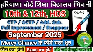 HBSE 10TH 12TH REAPPEAR FORM 2025 CTP,  ADDITIONAL SUBJECT, IMPROVEMENT, OCTP Mercy Chance #hbse