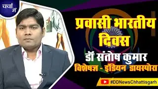 चर्चा में : प्रवासी भारतीय दिवस पर डॉ. संतोष कुमार,  विशेषज्ञ इंडियन डायस्पोरा से बातचीत, एंकर -लीना