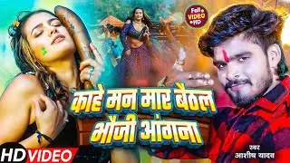 #Video | काहे मन मार बैठल भौजी आंगना | #Aashish Yadav | Holiya Me Naina Se | #Holi Maghi New