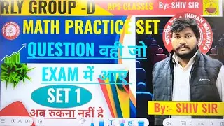 RAILWAY GROUP D PRACTICE SET 1 MATH SOLUTION प्रश्न वही जो एग्जाम में छपे देखना ना भूले By SHIV SIR 