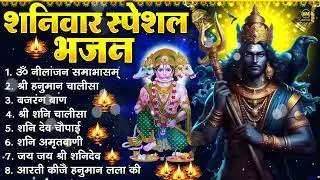 शनिवार भक्ति भजन : ॐ निलांजन समाभासं, श्री हनुमान चालीसा, शनिदेव कथा, शनि चालीसा, शनि हनुमान आरती