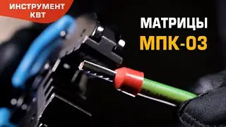 Матрица МПК-03 для опрессовки штыревых втулочных наконечников НШВИ и НШВ на проводах 10&ndash;25 мм&sup2;