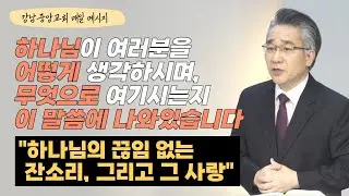 [매일 메시지] 하나님의 끊임 없는 잔소리, 그리고 그 사랑