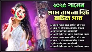 গ্রাম বাংলা হিট বাউল গান || নোটন মালাকারের হিট গান || noton malakar all songs || Bengali Baul 2025