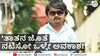'Nano Narayanappa' Pressmeet | 'ನನಗಾಗಿ ಪಾತ್ರ ಬರೆದ ನಿರ್ದೇಶಕರಿಗೆ ಧನ್ಯವಾದ!' | Kannadamojo360