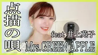 歌ってみた『点描の唄/Mrs.GREEN APPLE (feat.井上苑子)』cover by nonka (キー♭1)