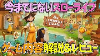 【Everdream Village】動物に変身できる新感覚スローライフ！ゲーム内容を解説＆レビュー【Steam NEXTフェス/デモ版】