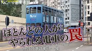 #一分鐘廣東話 116【電車GO！下の巻】（地元の人も踏んでしまう「叮叮電車」の罠） 一分広東語教室