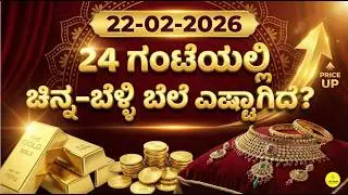Today Gold Rate 22-02-2026 | Gold Price in Karnataka | Today Gold Silver Rate in Bangalore