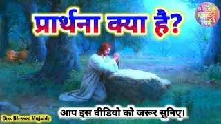 प्रार्थना क्या है? | What is a prayer? | प्रार्थना क्यों करें? | Bro Blesson Mujalde