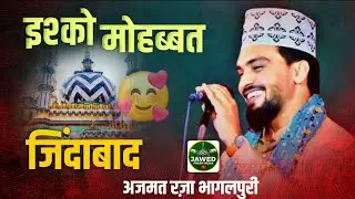 इश्को मोहब्बतजिंदाबाद | अजमत रज़ा भागलपुरी @jawed_hussain_azhari @Bareillyfreshmedia 