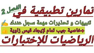 تمارين تطبيقية للإختبارات في الرياضيات  للسنة الثالثة متوسط @المحيطالأزرق