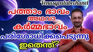 പത്താം ഭാവം / കർമ്മഭാവം പരിശോധിക്കപെടുന്നു@VENUSYOUTUBECHANEL #jyothishammalayalam 