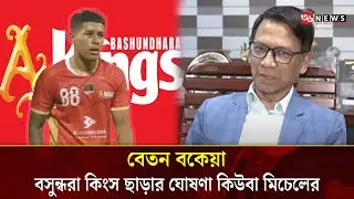 Cuba Mitchell cuts ties with Bashundhara Kings over salary issues | 36news