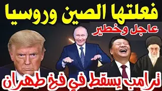 فعلتها روسيا والصين! ترامب يسقط في الفخ الايراني زلزال في البنتاجون الان وسقوط هيمنة امريكا والناتو