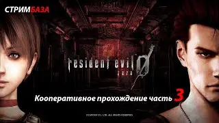 Resident Evil Zero HD REMASTER COOP MOD 2022 #3⭐ - Кооперативное прохождение ⭐ (часть 3)