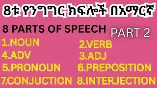 PARTS OF SPEECH    8ቱ የንግግር ክፍሎች ክፍል ሁለት