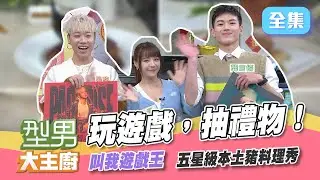 玩遊戲，抽禮物！誰才是遊戲王？五星級本土豬料理秀，三道美食讓你吃個夠！【型男大主廚】20220120｜小賴、龔言脩、元元｜家家生醫七日孅