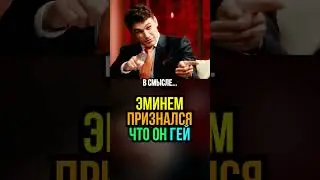 Эминем ГОЛУБЫХ кровей? 🤯 #eminem #shorts