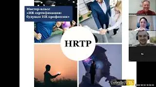Master Class 24 March HR Future HR сертификация