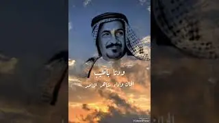 ودنا بالطيب شاهر الناصر