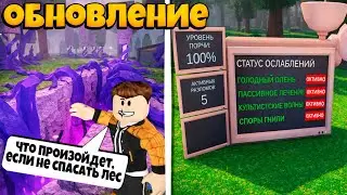 ЧТО ПРОИЗОЙДЕТ, ЕСЛИ НЕ СПАСАТЬ ЛЕС ОТ ЗАРАЖЕНИЯ В 99 НОЧЕЙ В ЛЕСУ | 99 NIGHTS IN THE FOREST ROBLOX