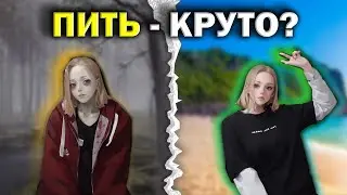 Я НАЧАЛА ПИТЬ