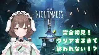 【#vtuber】完全初見！ひさびさリトルナイトメア2！今度こそクリア耐久！クリアできるまで終われない耐久配信！【#初見歓迎】