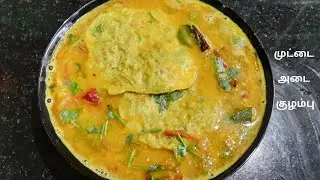 Quick Muttai Adai Kulambu In Tamil || Egg Sambar || Egg Omelet Sambar