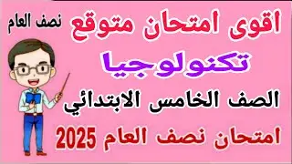 أقوى امتحان متوقع 2025 تكنولوجيا للصف الخامس الابتدائي الترم الاول - امتحانات الصف الخامس