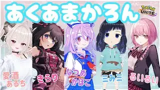 【ポケモンユナイト】ガールズチームで大会出るよ！！Winter Tournament 2026（5分遅延）