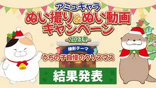 【結果発表】アミュキャラぬい撮り＆ぬい動画キャンペーン～2023冬～