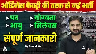 Ordnance Factory New Vacancy 2025 | पद, योग्यता, आयु, सिलेबस, चयन प्रक्रिया, सैलरी & Apply Online