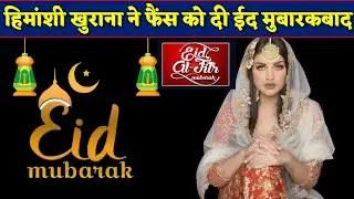 Eid Mubarak 2020: Himanshi Khurana Wishes Eid Mubarak to All Fans | Bigg Boss 13 | BJN