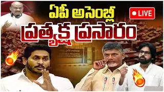 🔴LIVE : AP Assembly Session LIVE | CM Chandrababu Vs YS Jagan | Pawan Kalyan | AP News | Yuvagalam