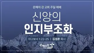 2026.02.01 | 주일예배 2부ㅣ신앙의 인지부조화 (야고보서 1:22-25)ㅣ김성준 목사